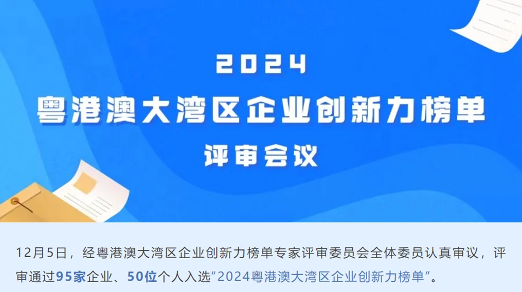 粤港澳大湾区企业创新力榜单.jpg 粤港澳大湾区企业创新力榜单.jpg